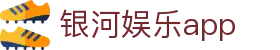 银河娱乐app-银河国际app下载-【k8集团直营品牌】